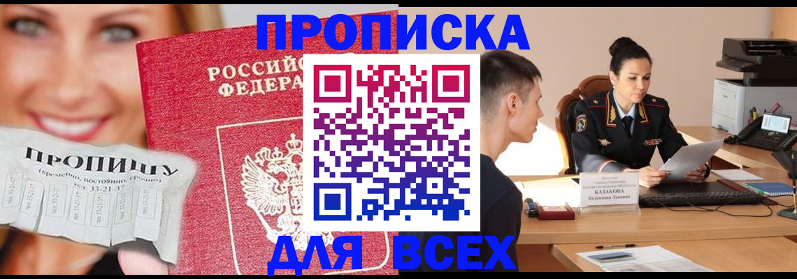 прописка 2025 в Поворино